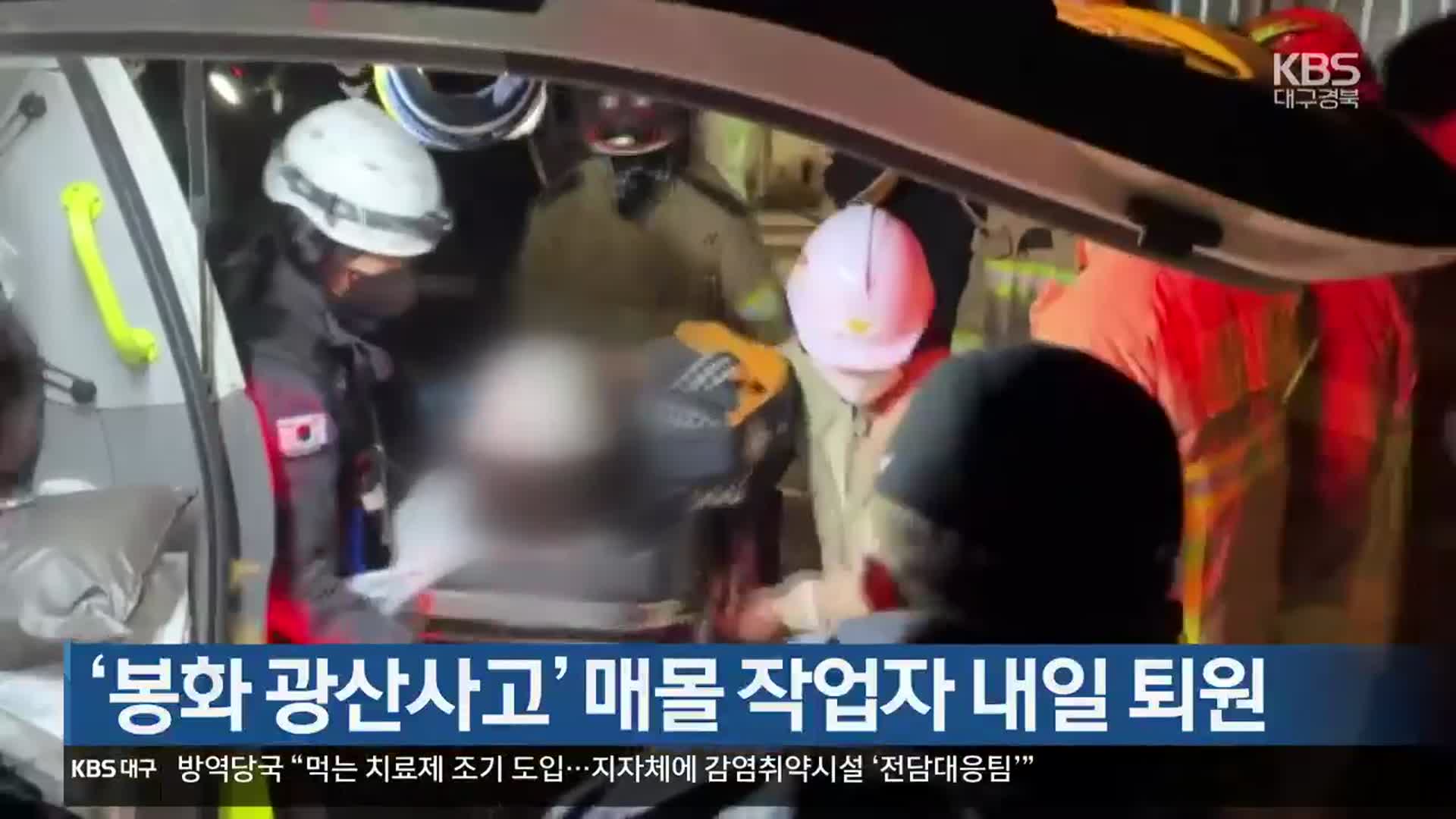 ‘봉화 광산사고’ 매몰 작업자 내일 퇴원