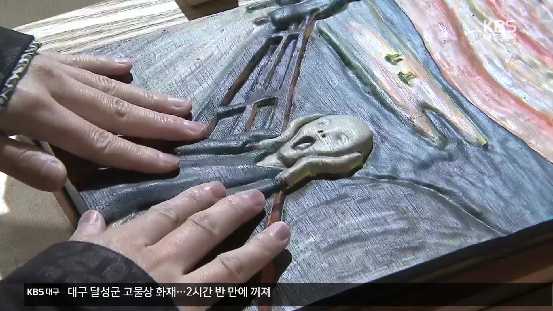 손끝으로 보는 ‘3D 프린팅 세계 명화’