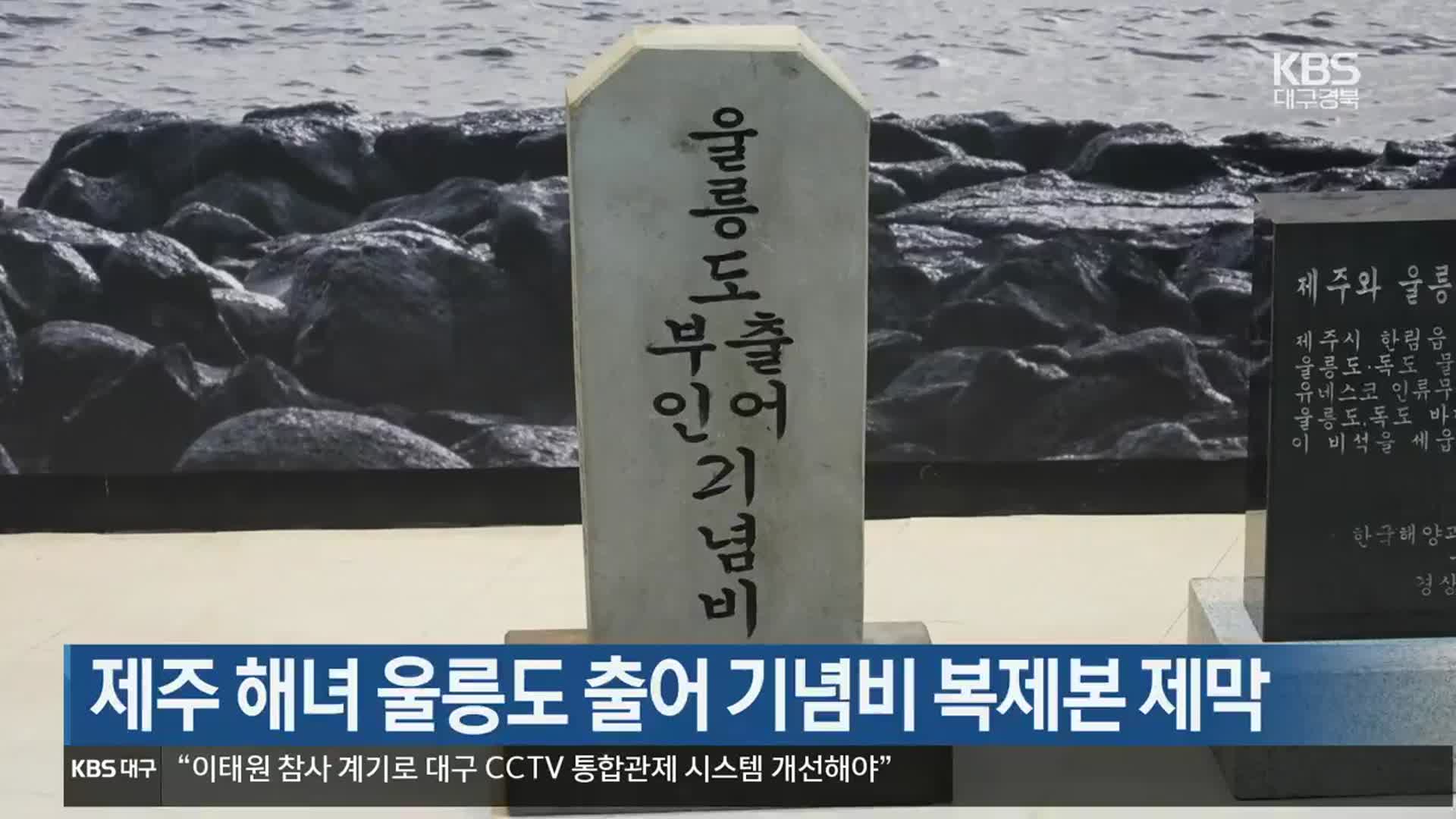 제주 해녀 울릉도 출어 기념비 복제본 제막