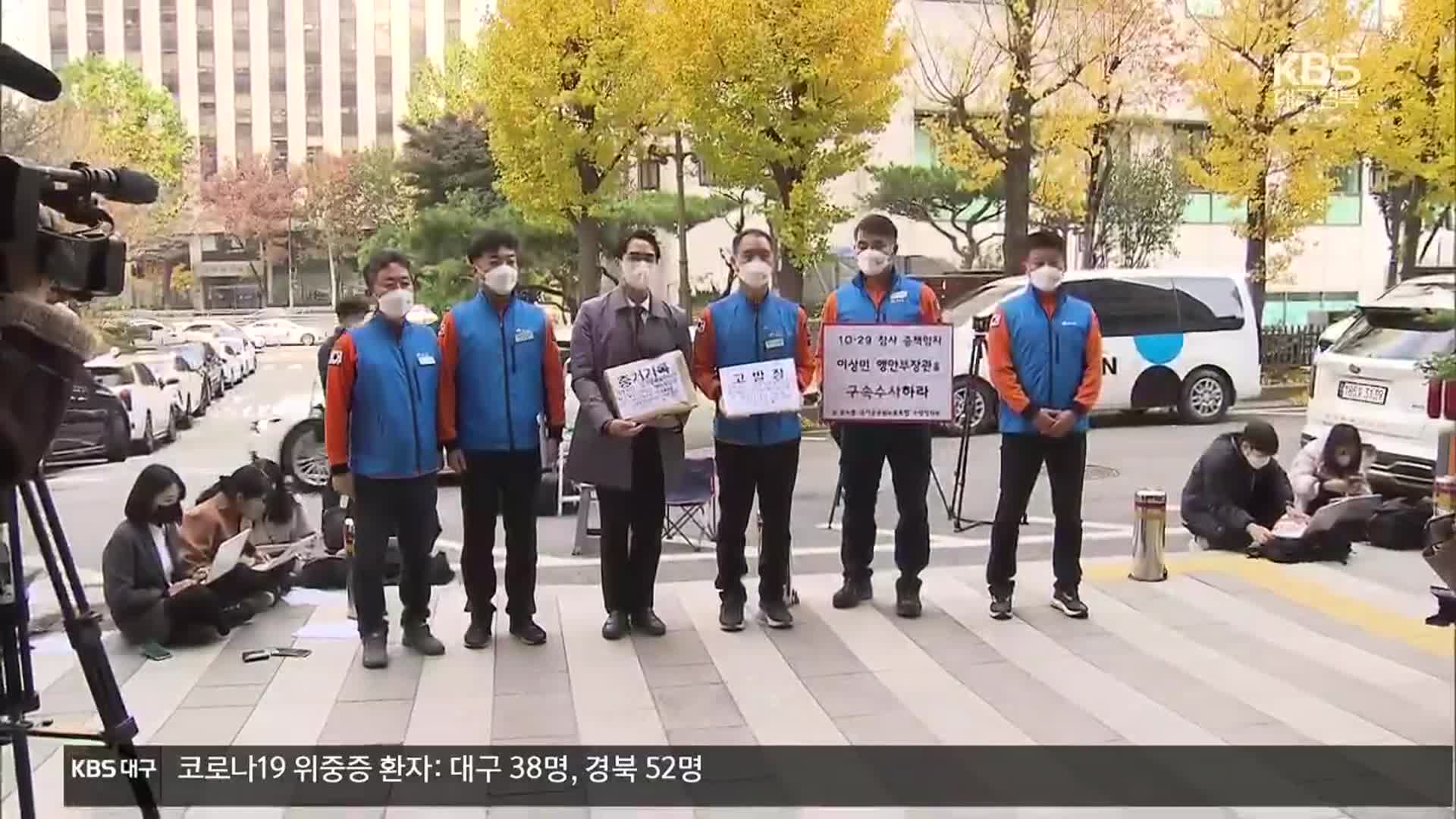 소방관들, 이상민 장관 고발…특수본 “이 장관 지휘권 법령 검토중”