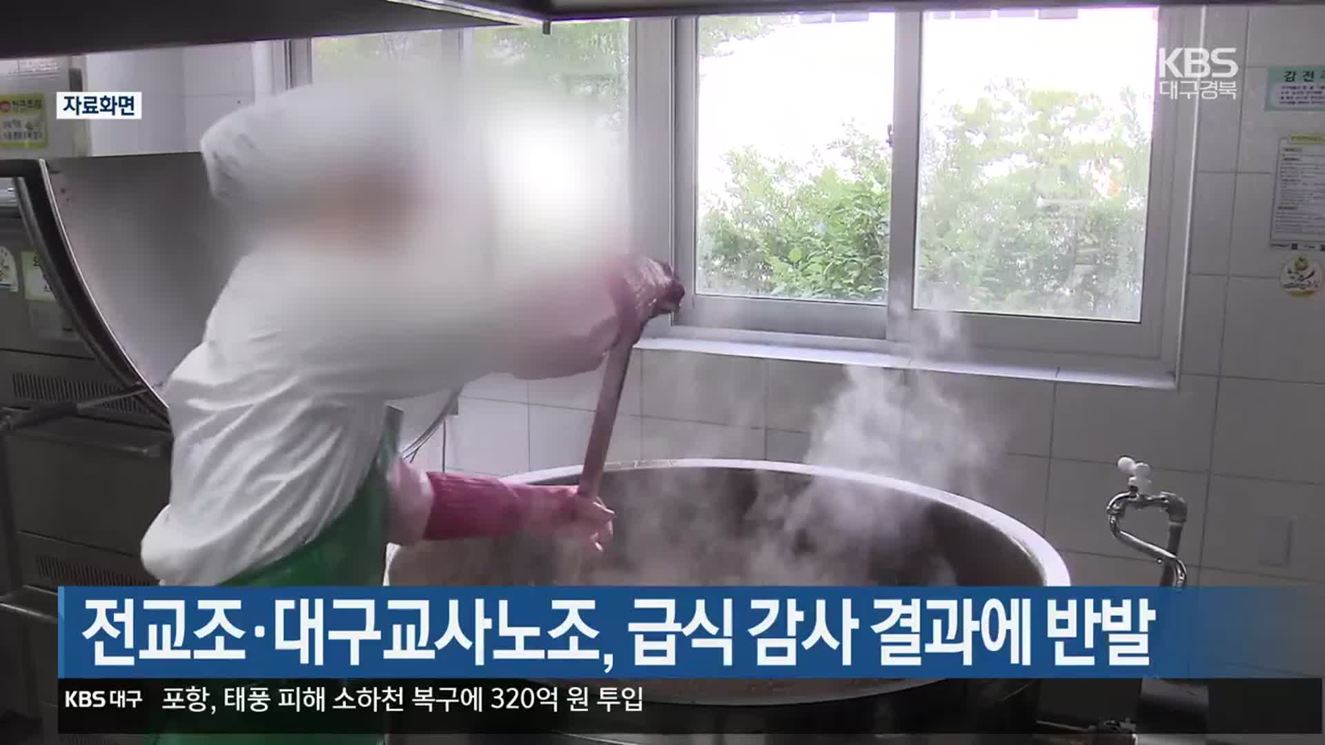 전교조·대구교사노조, 급식 감사 결과에 반발