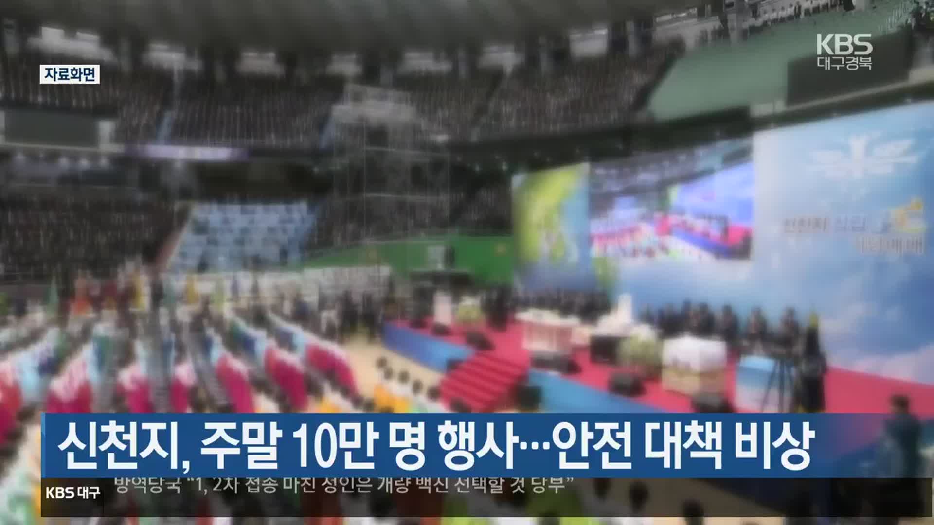 신천지, 주말 10만 명 행사…안전 대책 비상