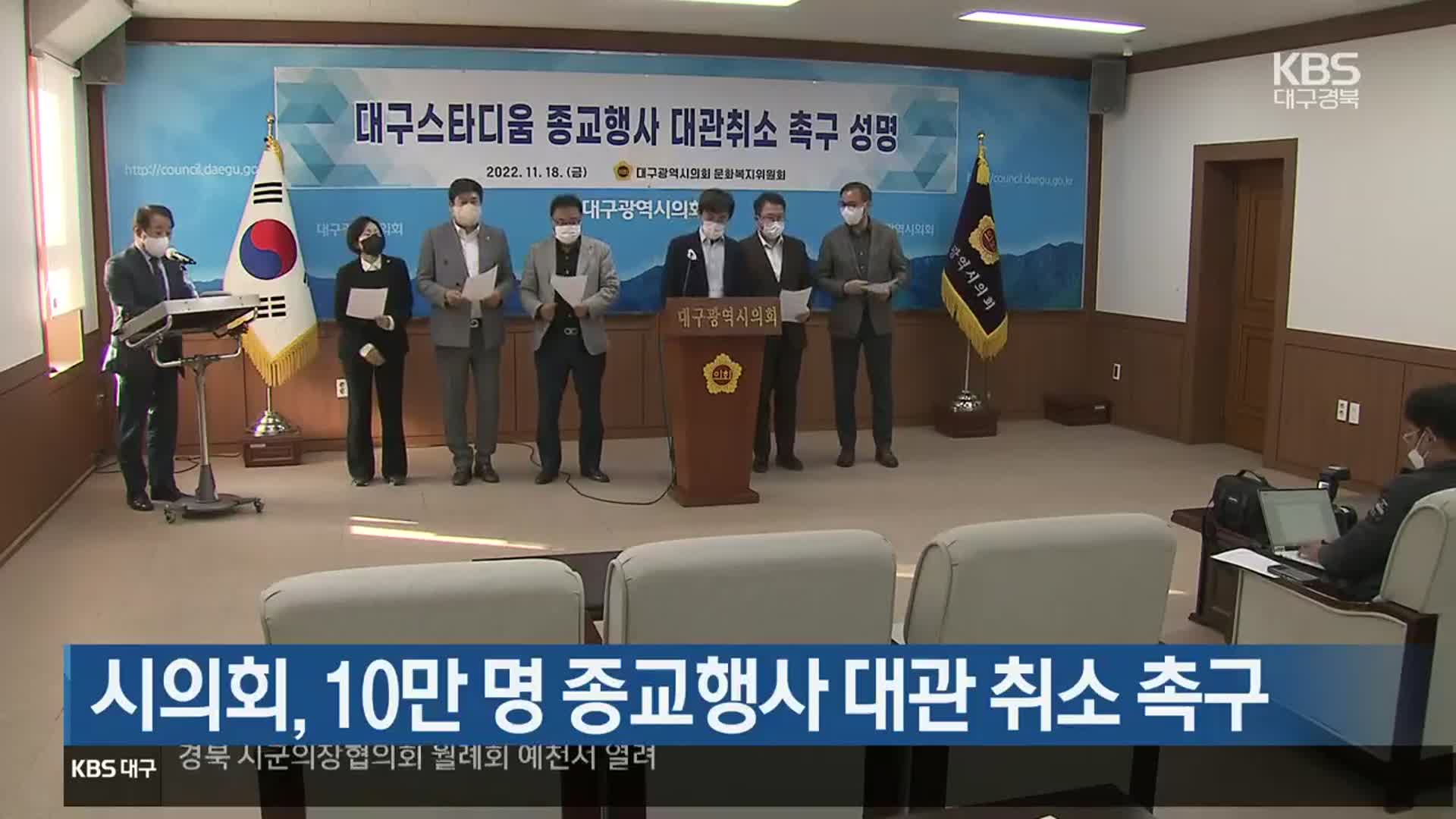 대구시의회, 10만 명 종교행사 대관 취소 촉구