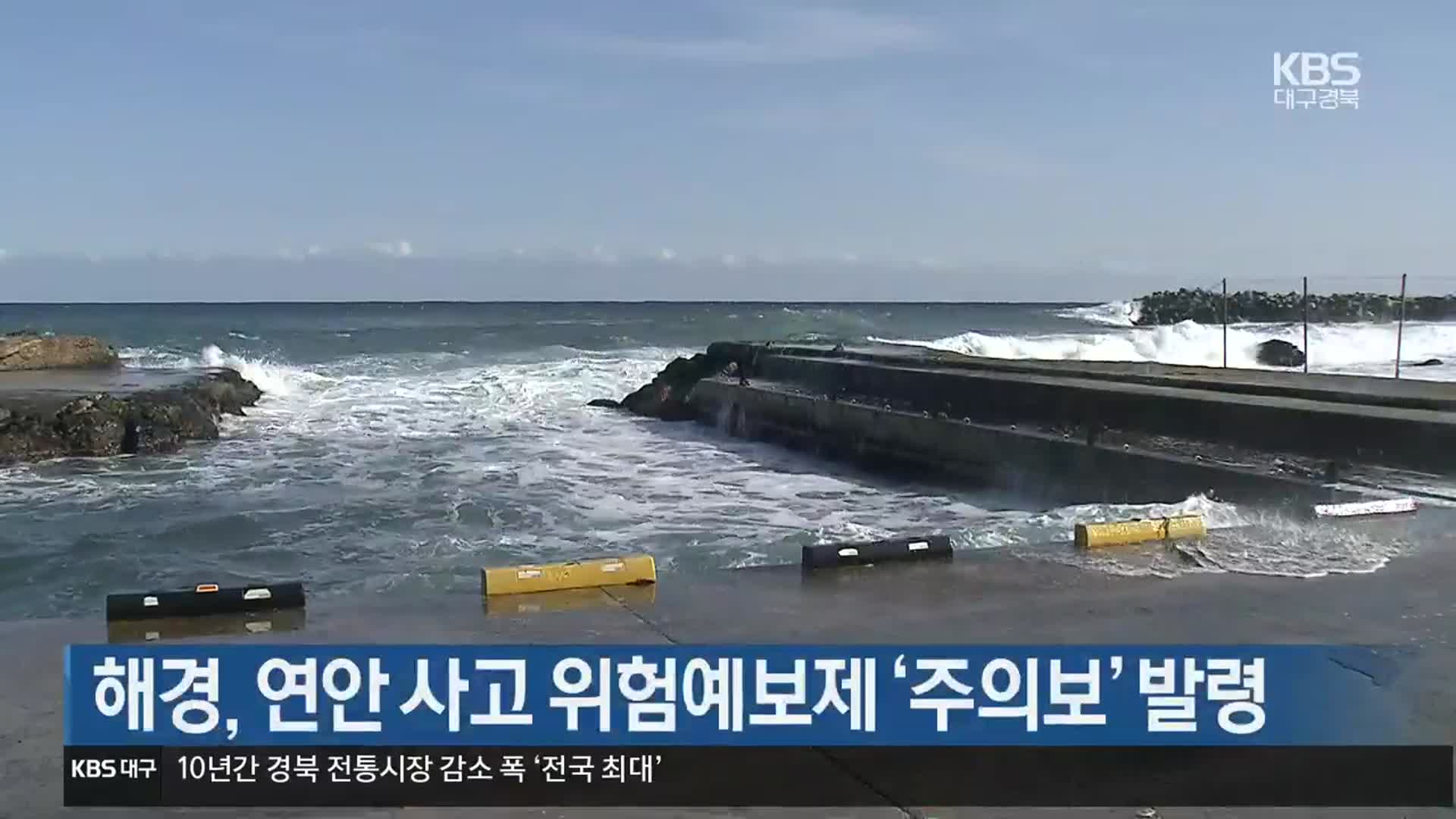 해경, 연안 사고 위험예보제 ‘주의보’ 발령