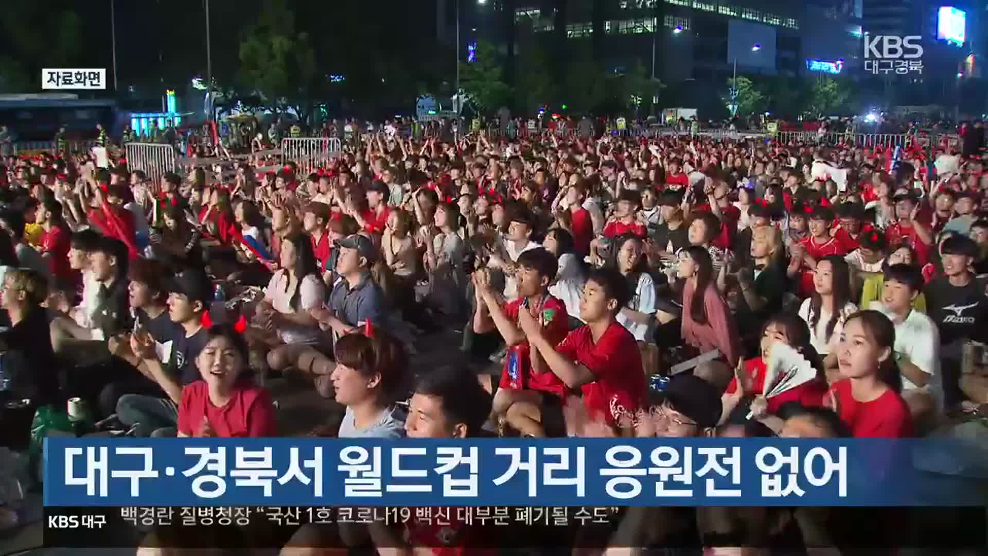 대구·경북서 월드컵 거리 응원전 없어