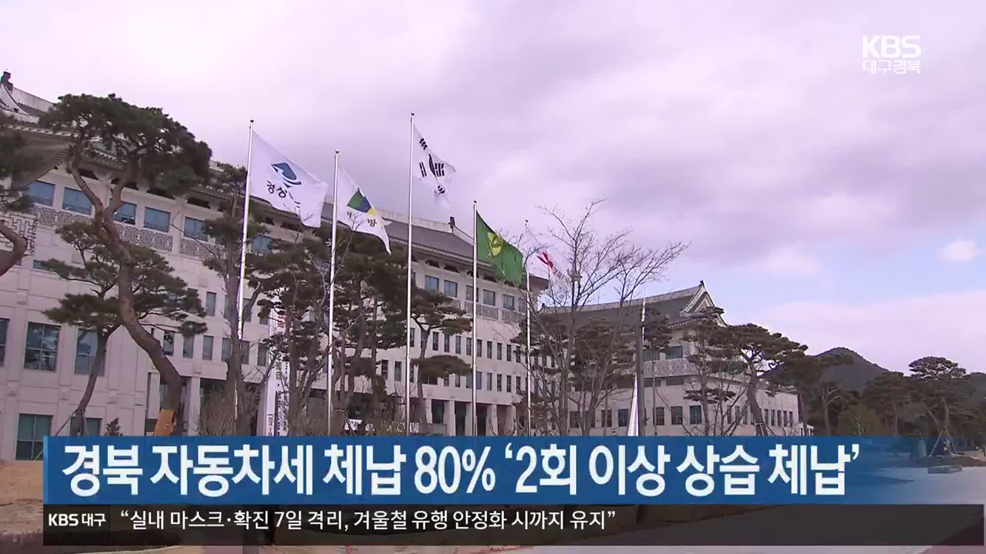 경북 자동차세 체납 80% ‘2회 이상 상습 체납’