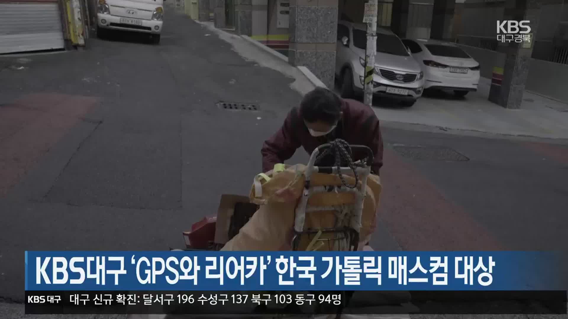 KBS대구 ‘GPS와 리어카’ 한국 가톨릭 매스컴 대상