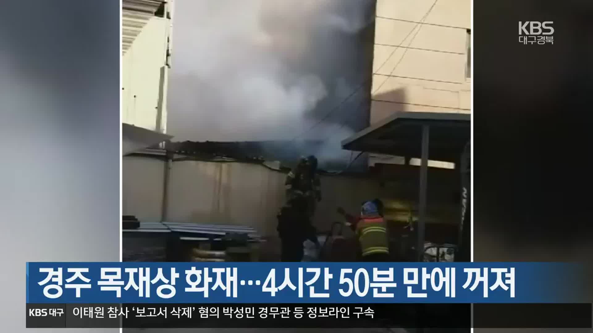 경주 목재상 화재…4시간 50분 만에 꺼져