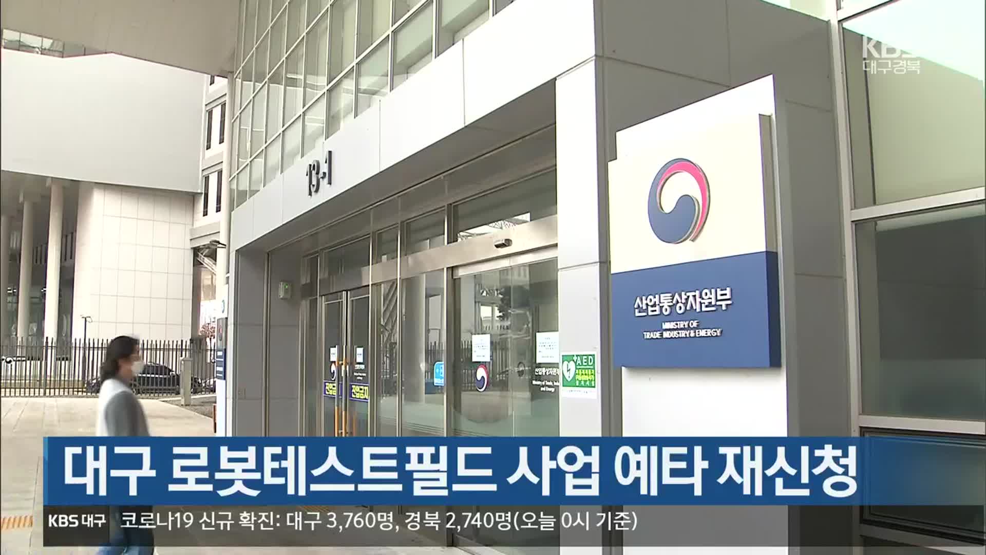 대구 로봇테스트필드 사업 예타 재신청