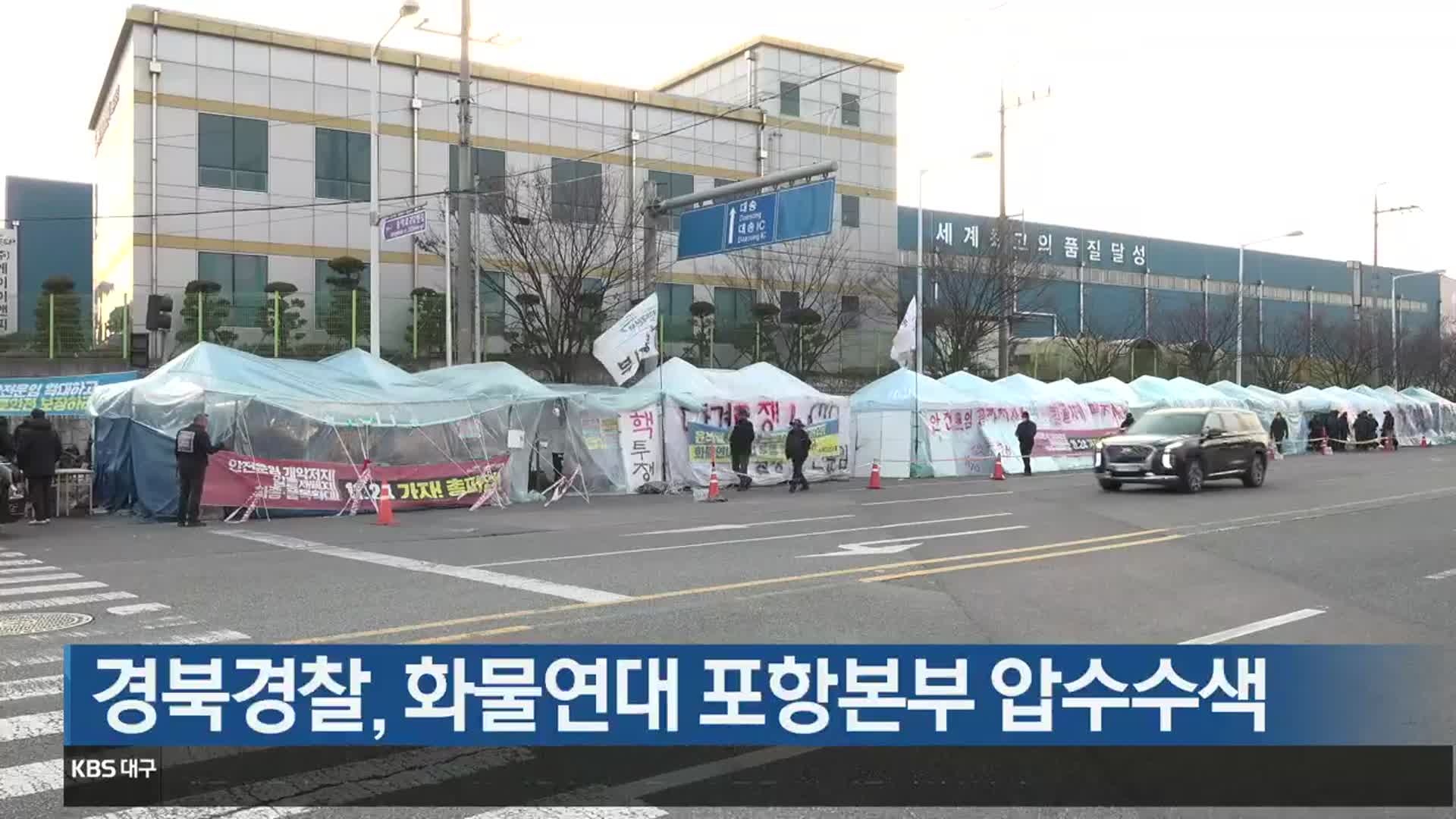 경북경찰, 화물연대 포항본부 압수수색