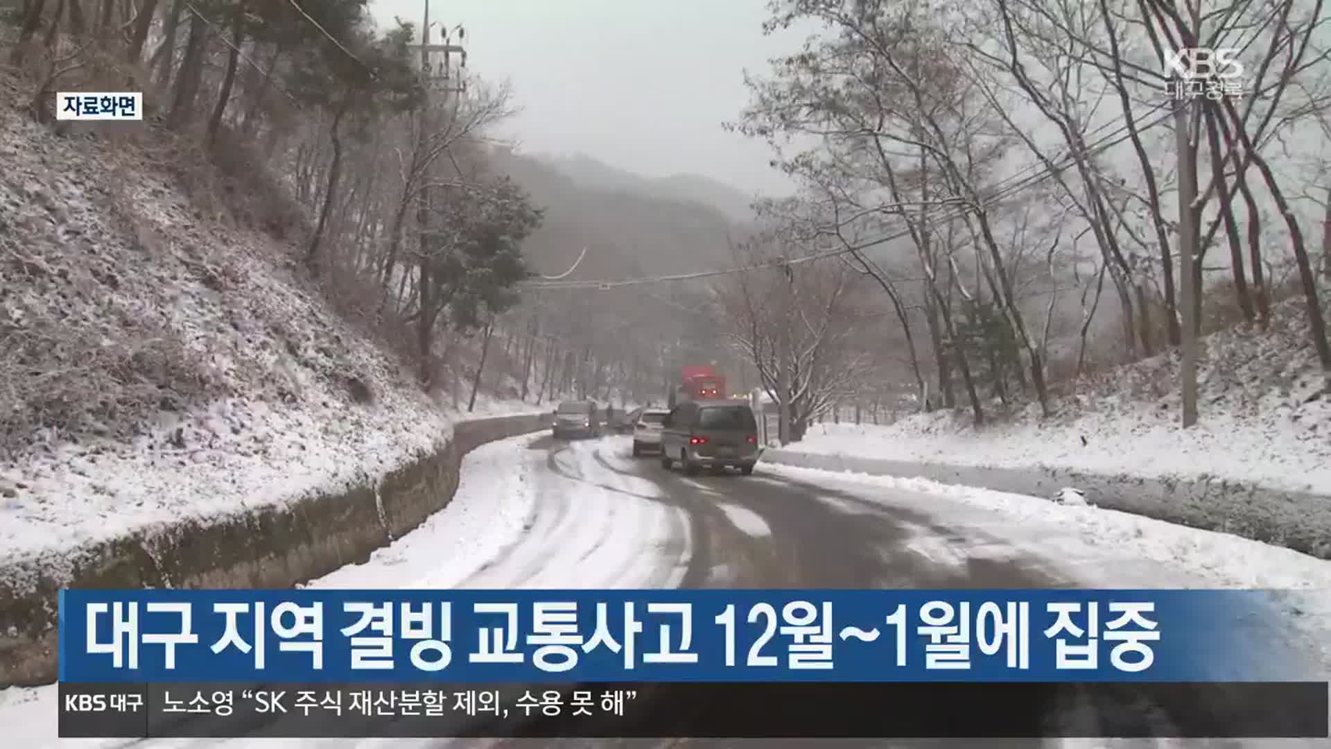 대구 지역 결빙 교통사고 12월~1월에 집중