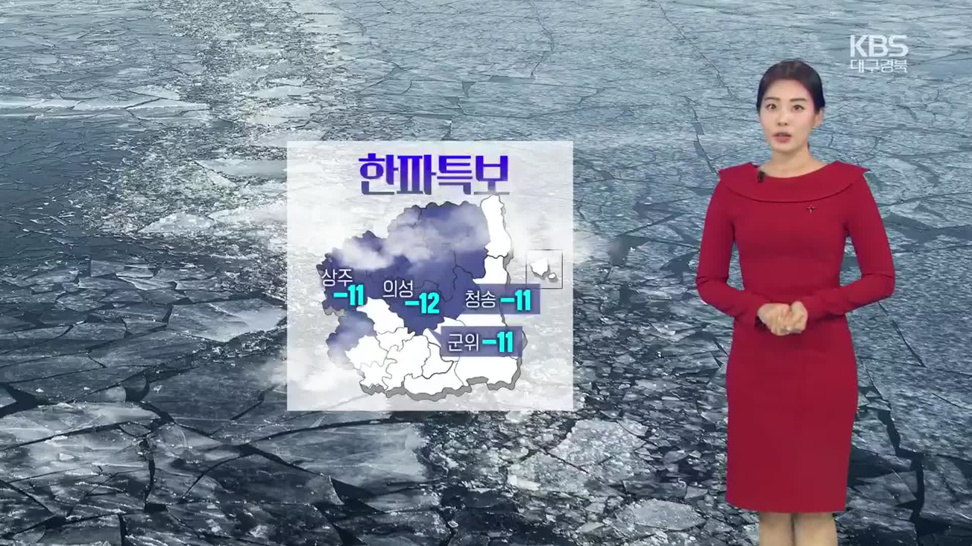 [날씨] 경북 내륙 내일도 한파특보…대구·경북 낮부터 기온 ↑