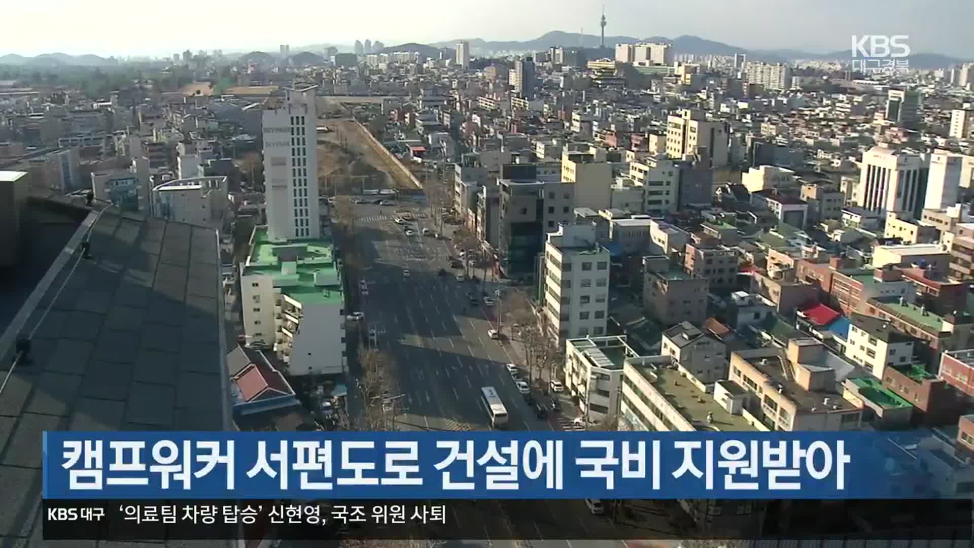 캠프워커 서편도로 건설에 국비 지원받아