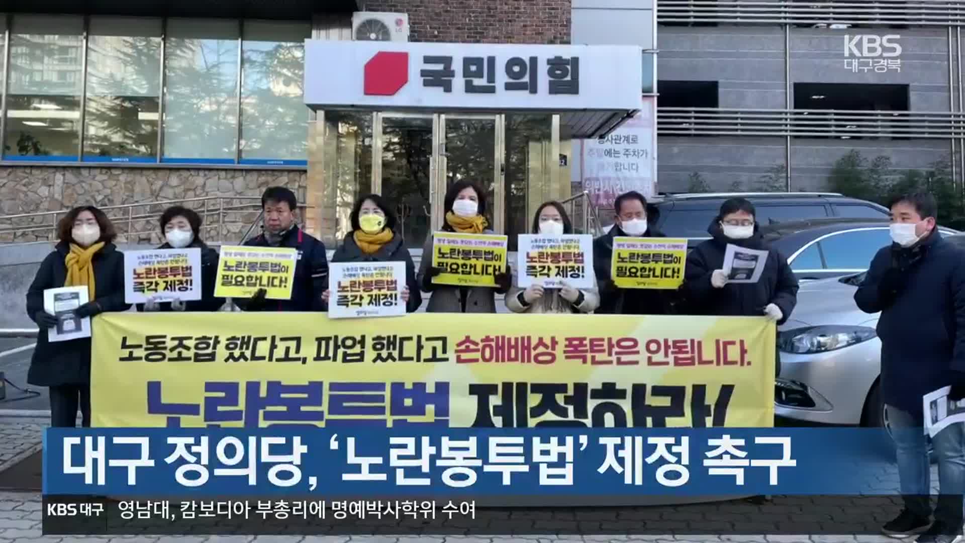 대구 정의당, ‘노란봉투법’ 제정 촉구