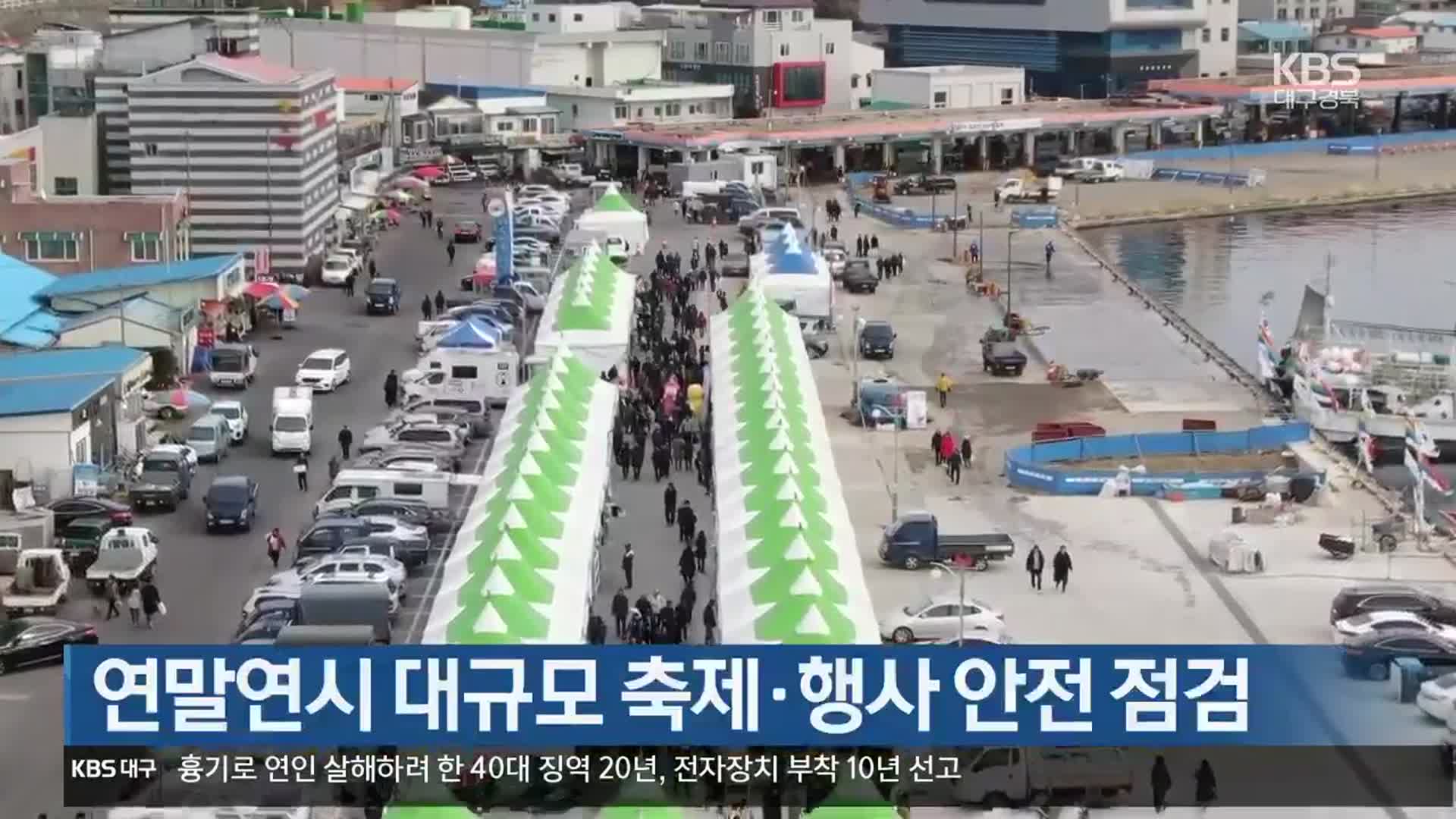 연말연시 경북 대규모 축제·행사 안전 점검