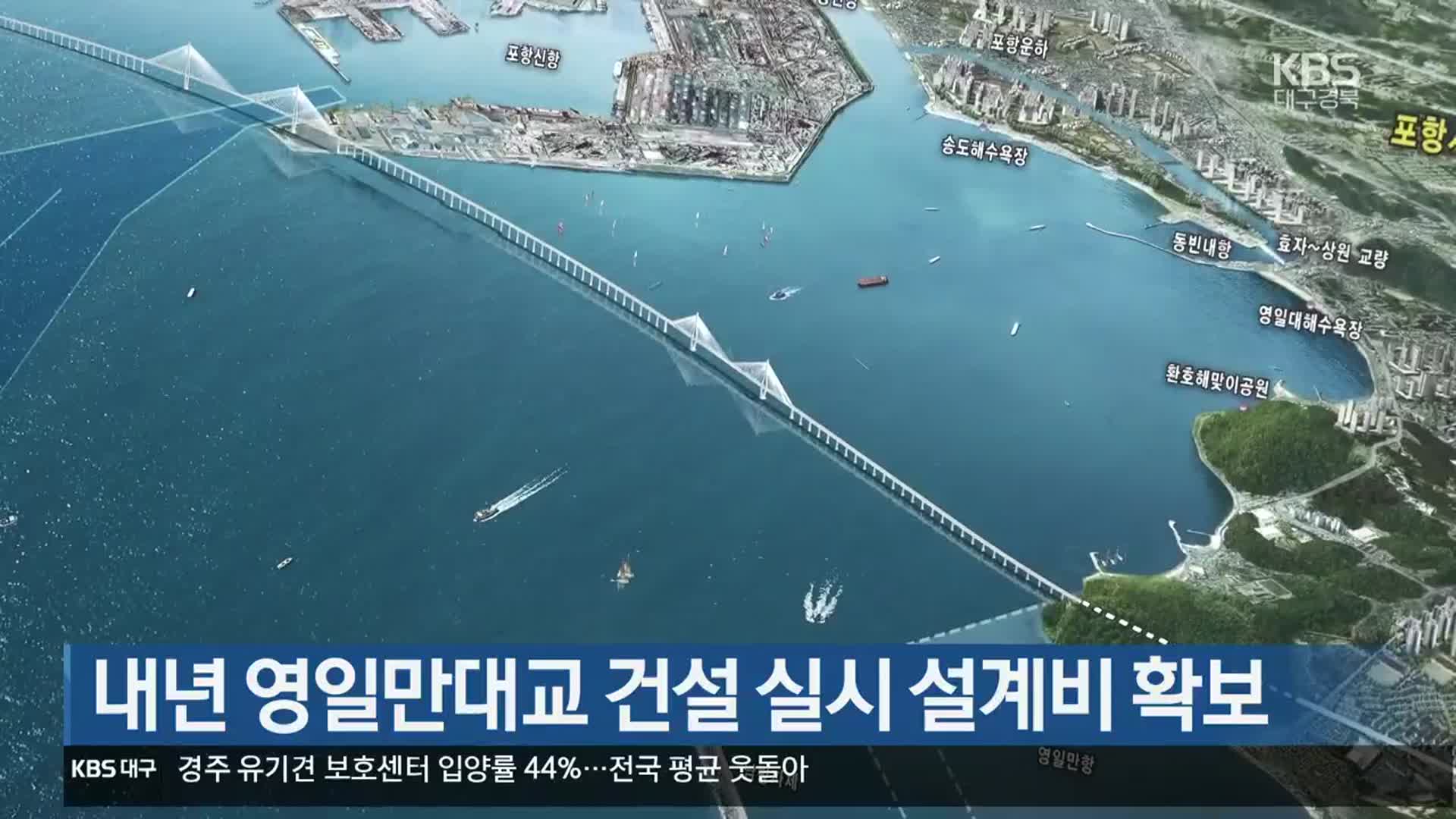 [여기는 포항] 내년 영일만대교 건설 실시 설계비 확보 외