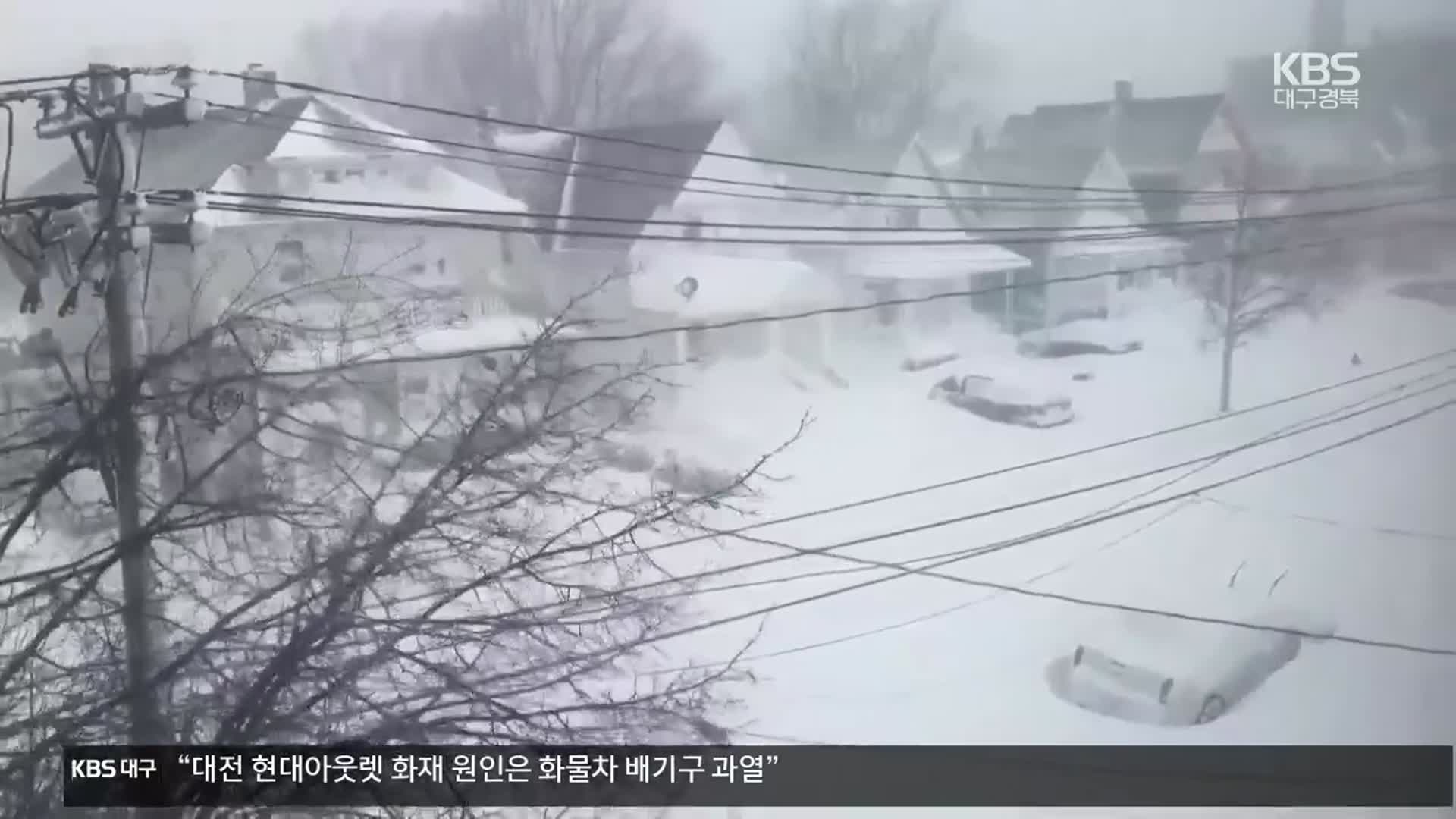 북미 겨울 폭풍 강타…성탄 연휴 피해 속출