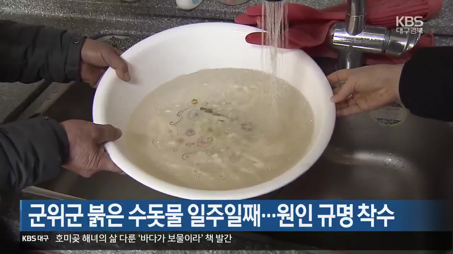 군위군 붉은 수돗물 일주일째…원인 규명 착수