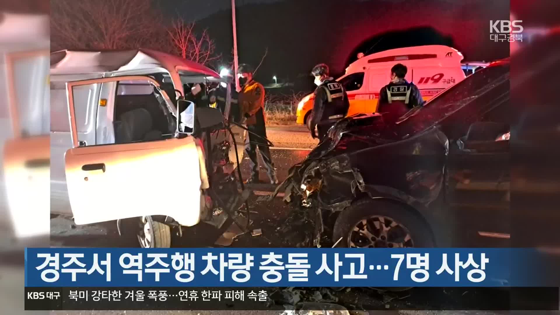 경주서 역주행 차량 충돌 사고…7명 사상