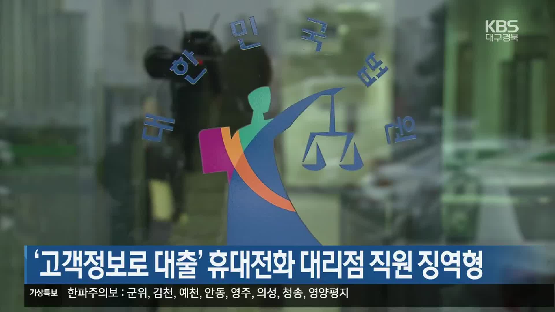 ‘고객정보로 대출’ 휴대전화 대리점 직원 징역형