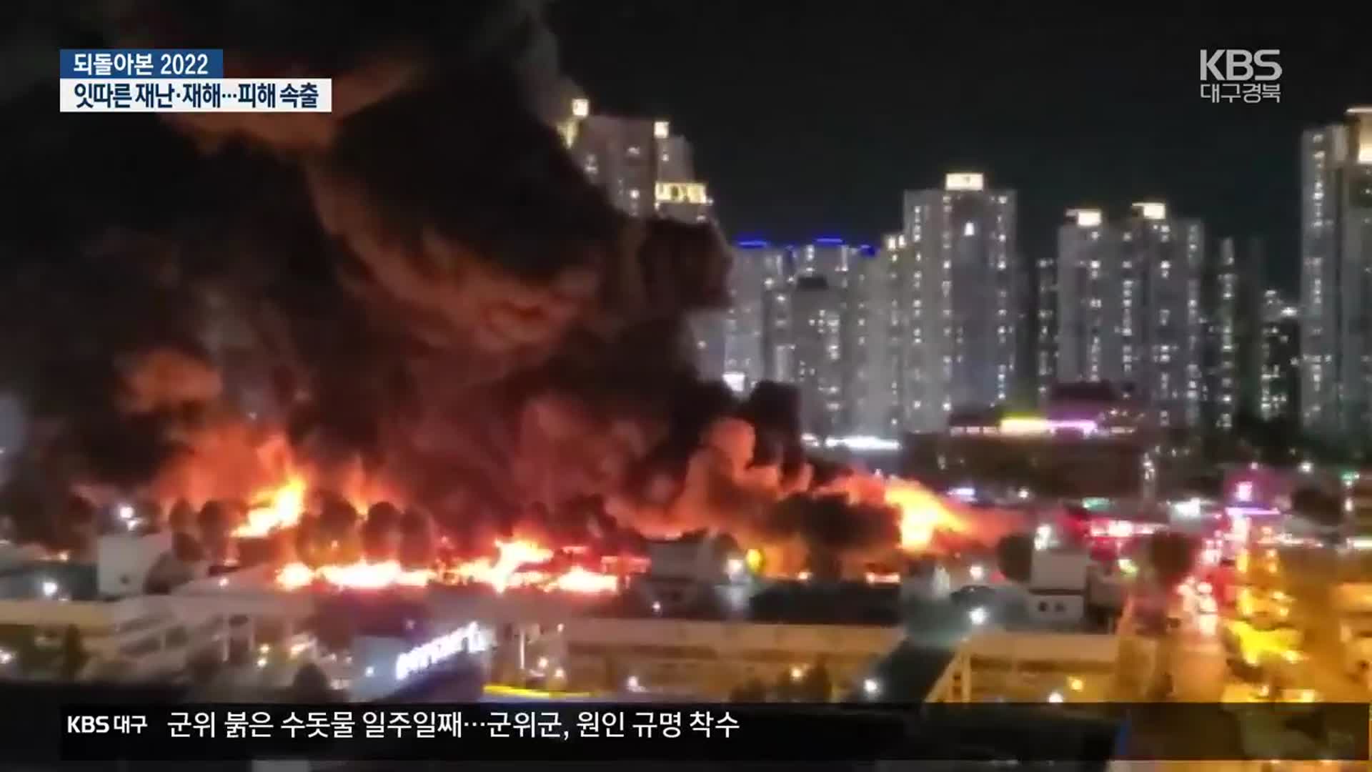 [되돌아본 2022 대구·경북]① 산불부터 광산 붕괴까지…‘최악’ 재난의 해