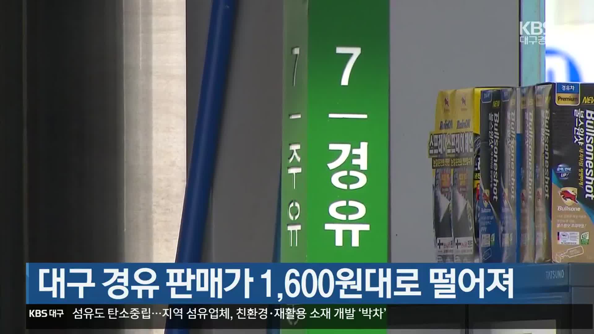 대구 경유 판매가 1,600원대로 떨어져