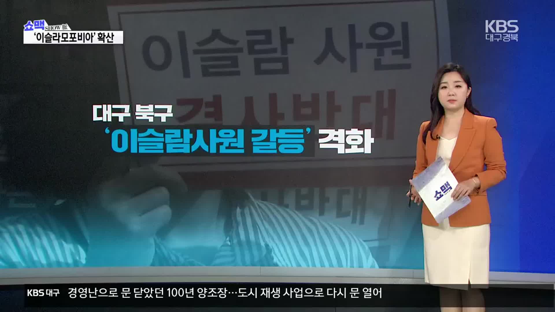 [쇼맥] ‘이슬라모포비아’ 확산…대화와 상생 절실