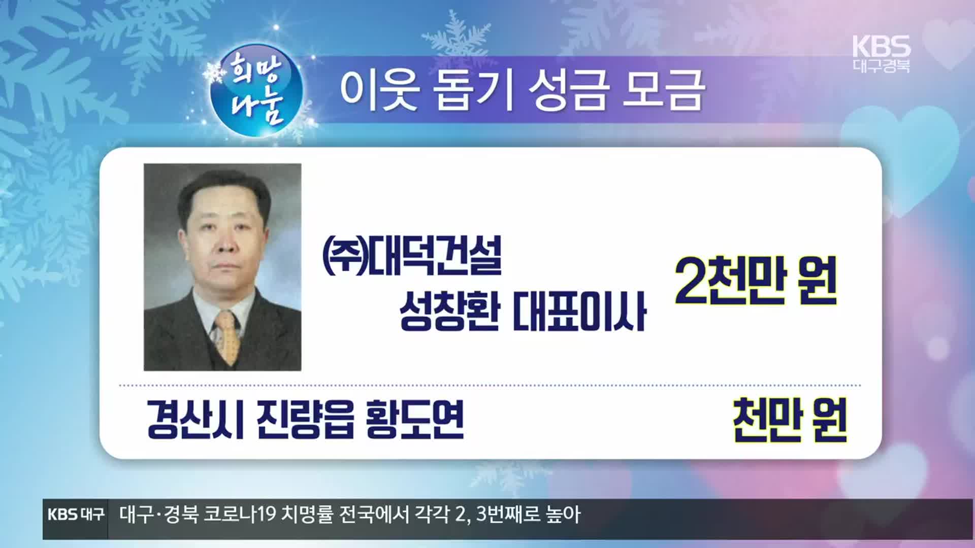 희망나눔 이웃 돕기 성금 모금