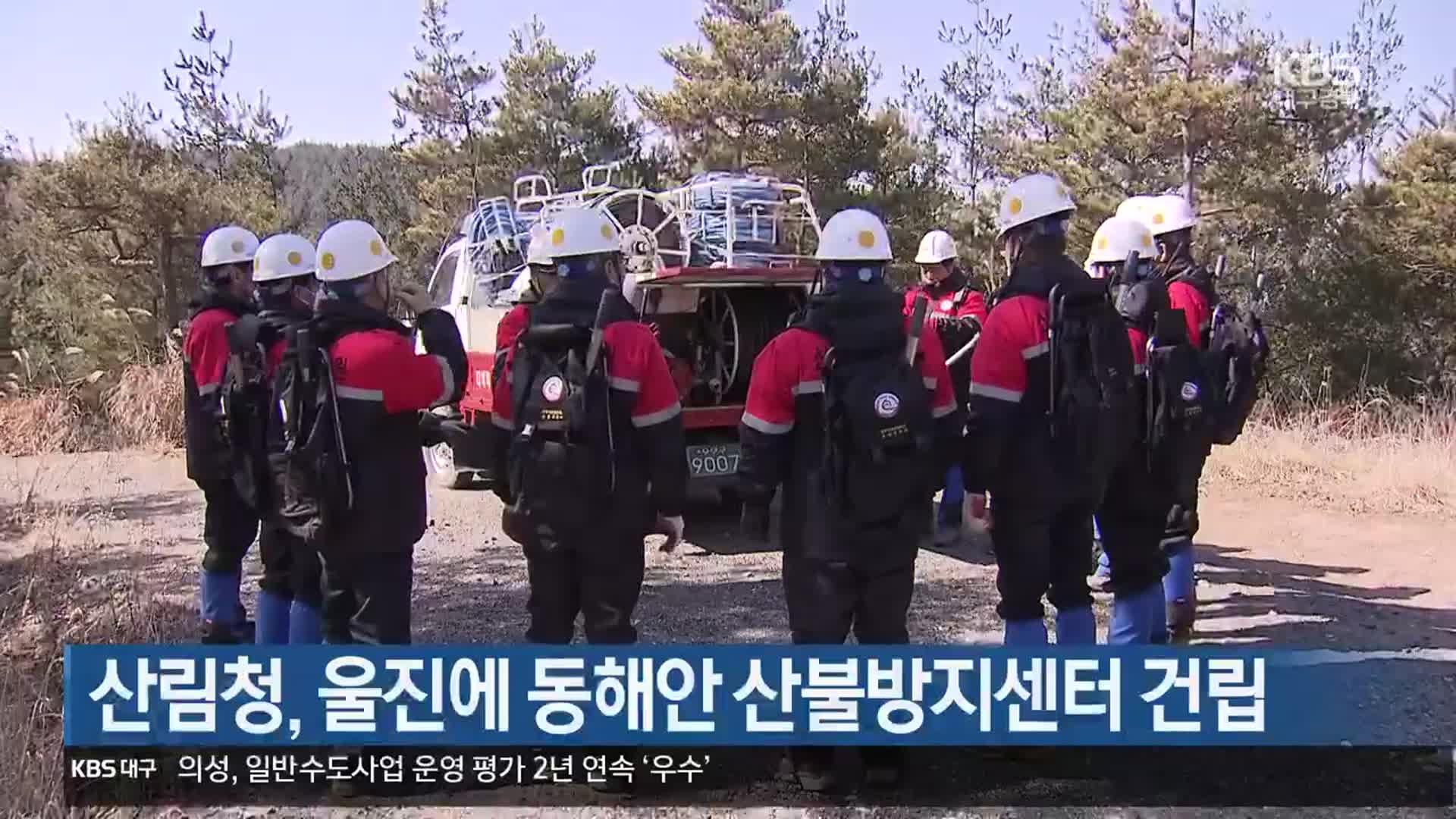 산림청, 울진에 동해안 산불방지센터 건립