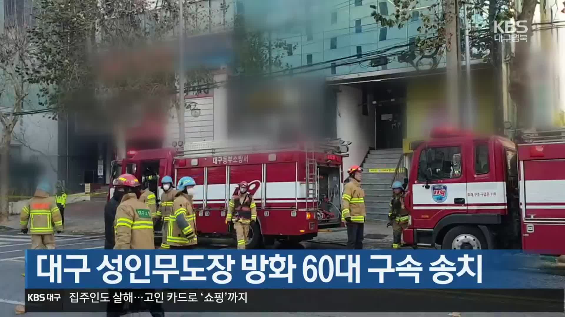 대구 성인무도장 방화 60대 구속 송치