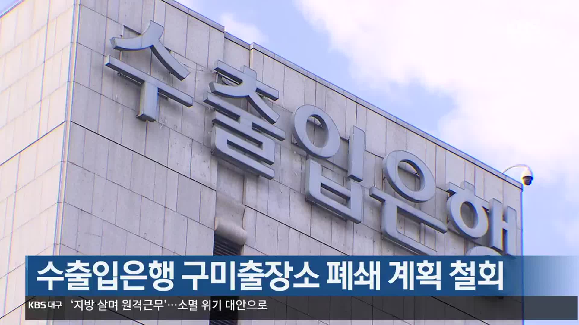 수출입은행 구미출장소 폐쇄 계획 철회