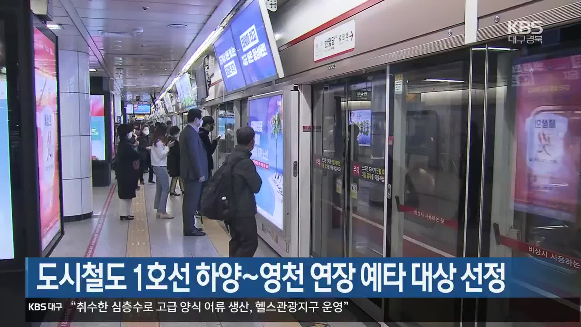 대구 도시철도 1호선 하양~영천 연장 예타 대상 선정