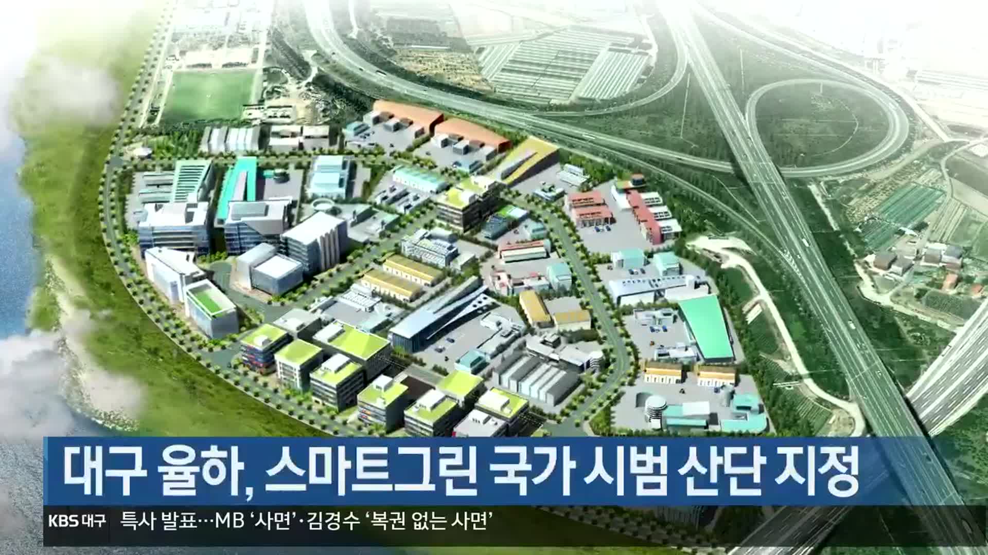 대구 율하, 스마트그린 국가 시범 산단 지정