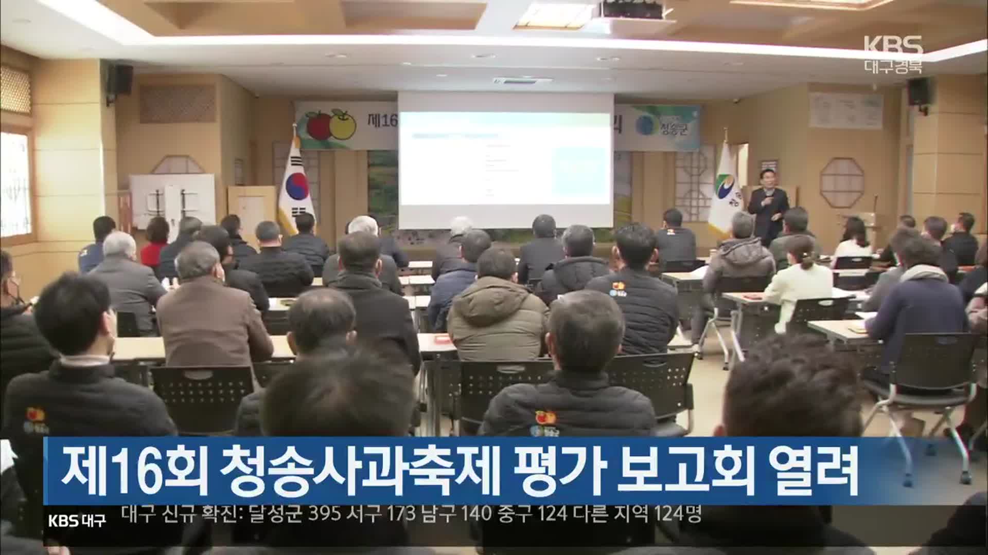 [여기는 안동] 제16회 청송사과축제 평가 보고회 열려 외