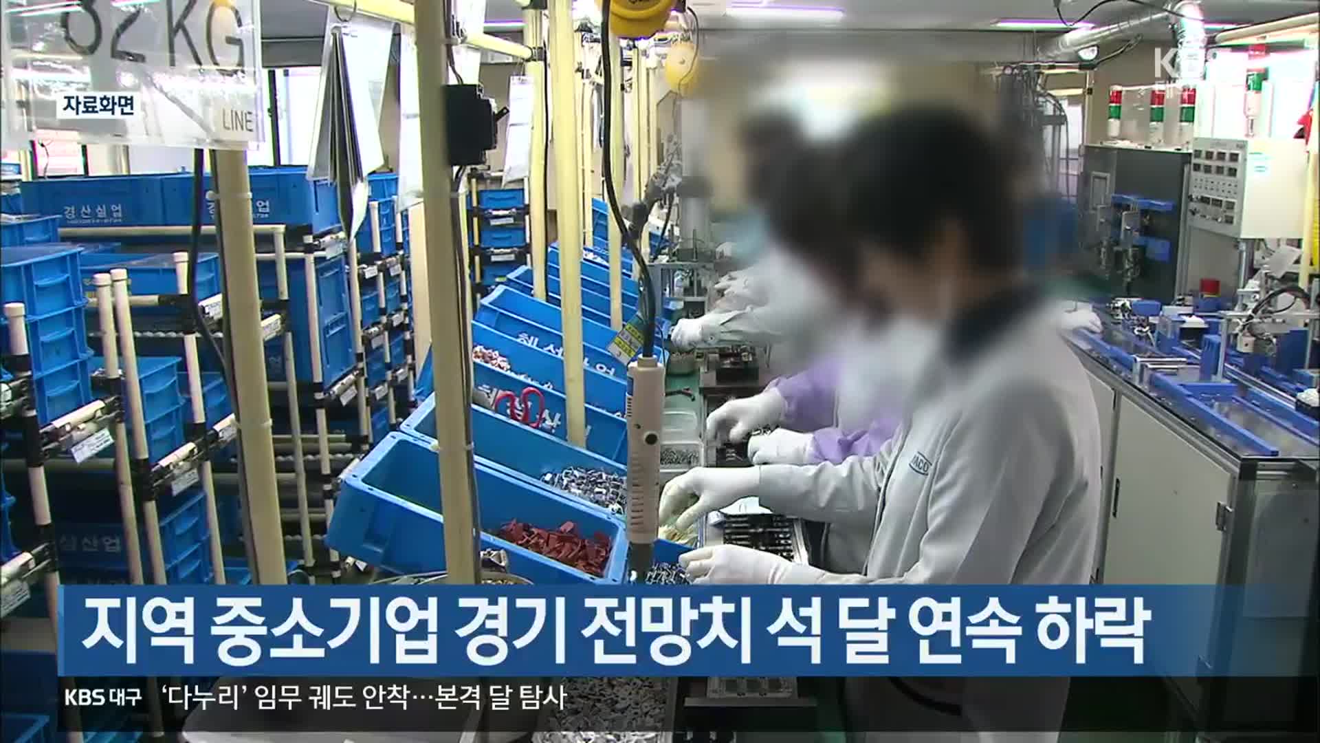 대구·경북 중소기업 경기 전망치 석 달 연속 하락