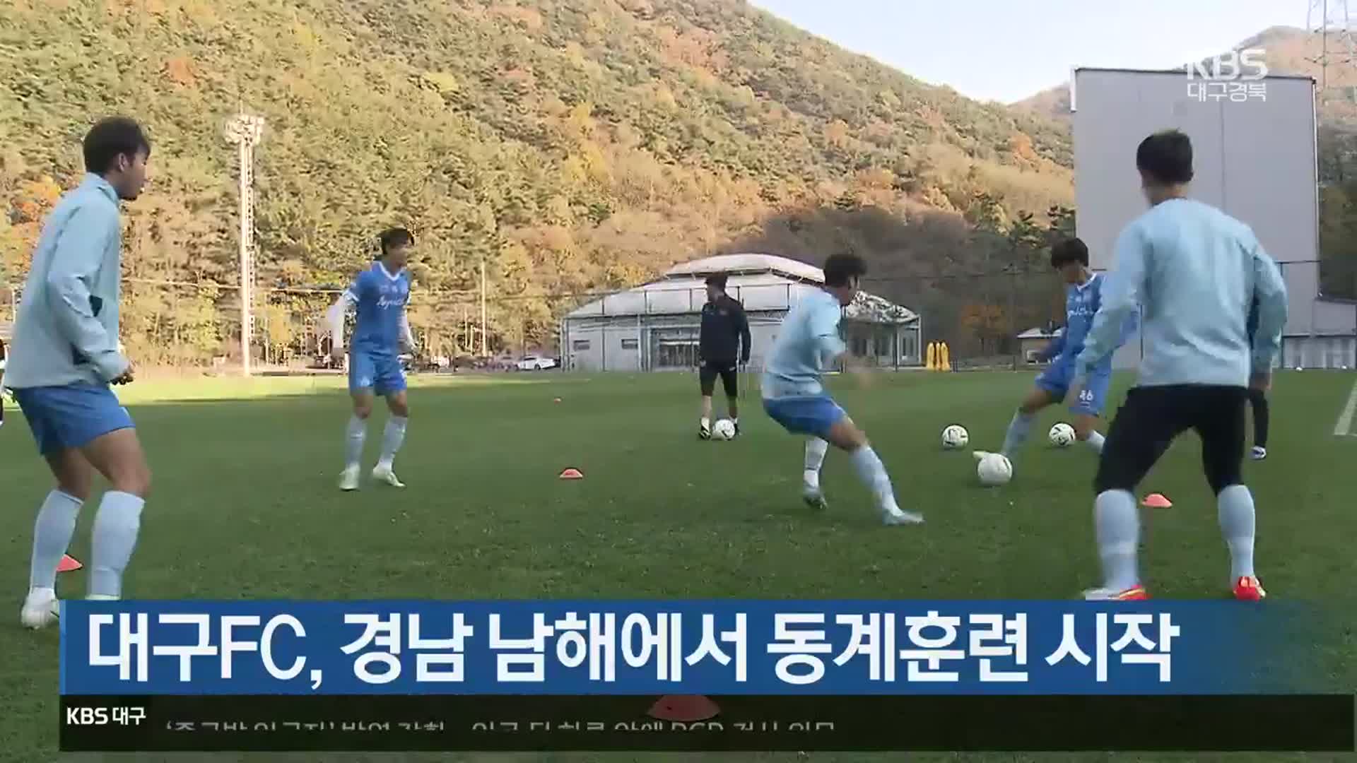 대구FC, 경남 남해에서 동계훈련 시작