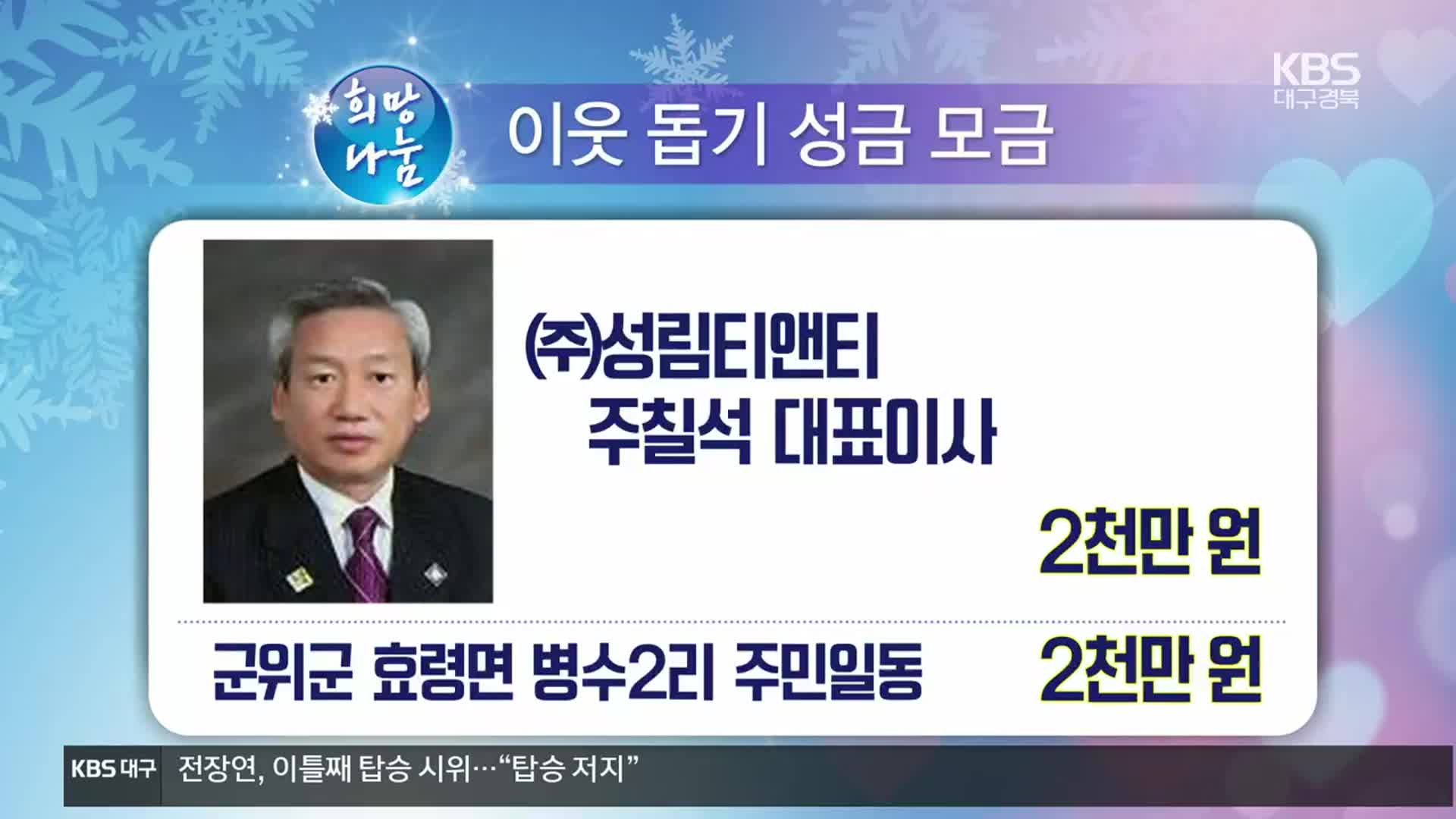 희망나눔 이웃 돕기 성금 모금