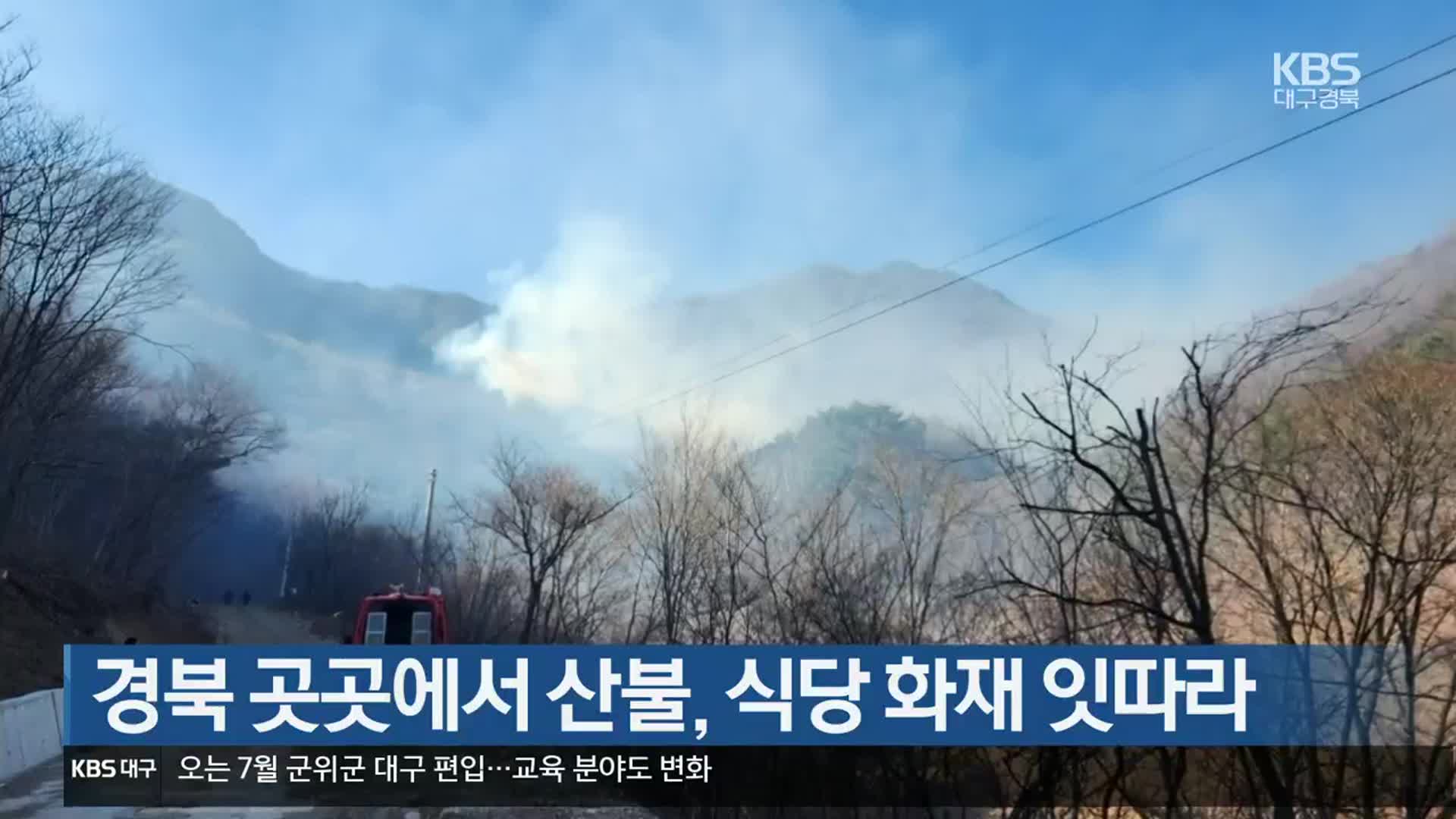 경북 곳곳에서 산불, 식당 화재 잇따라