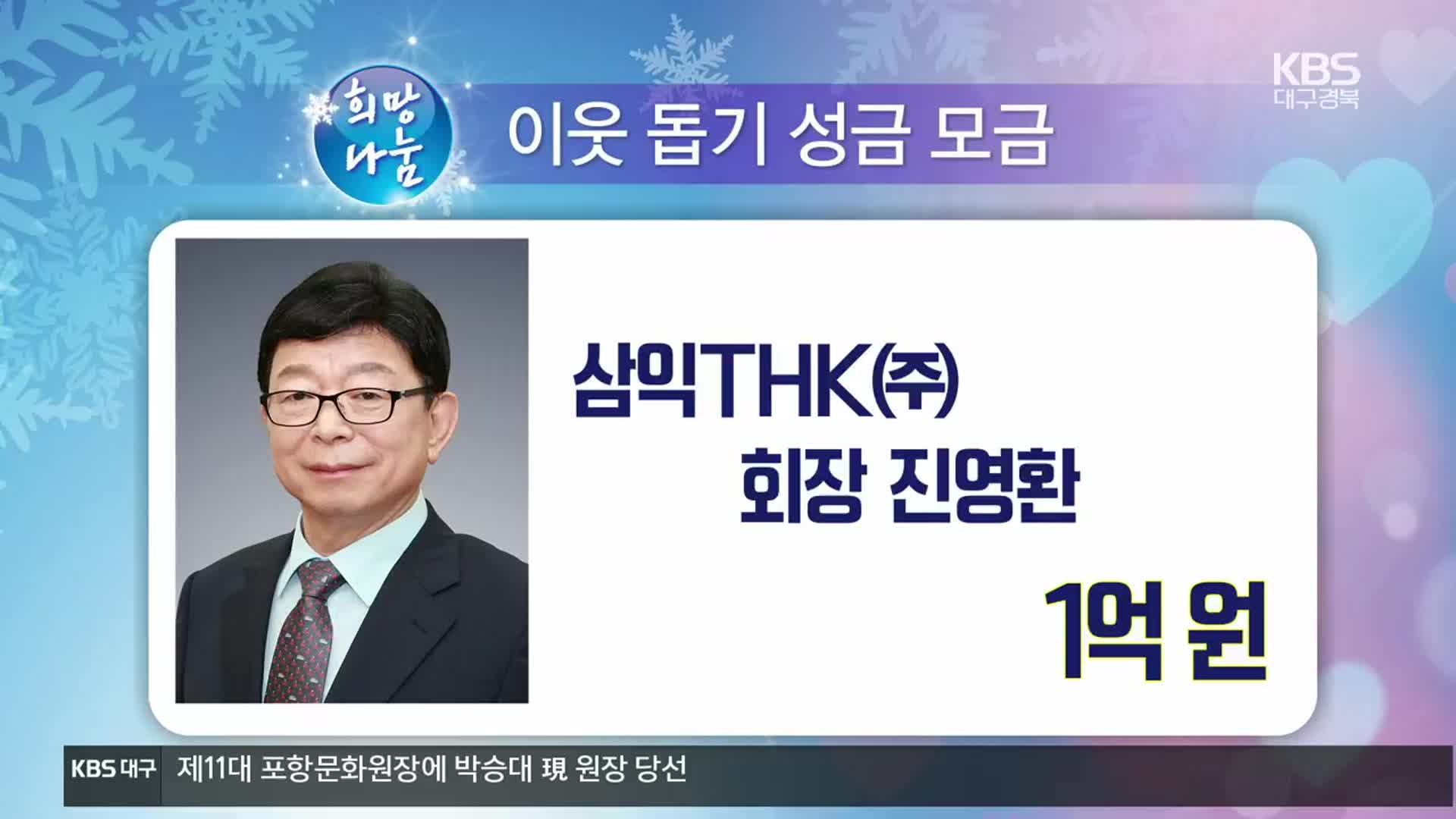 희망나눔 이웃 돕기 성금 모금