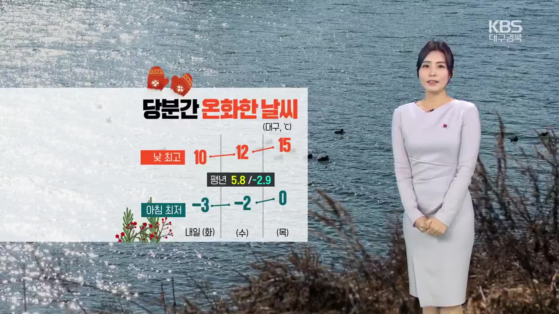 [날씨] 대구 내일 ‘낮 최고 10도’…경북 북부, 오늘 밤부터 ‘비 또는 눈’