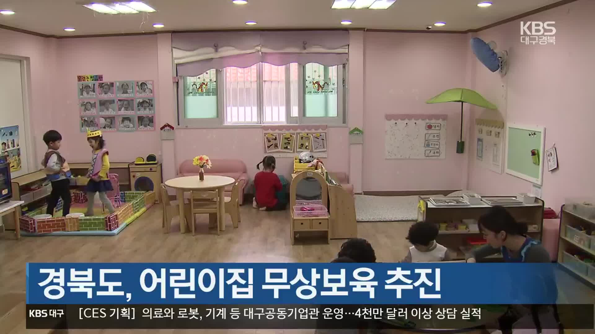 경북도, 어린이집 무상보육 추진
