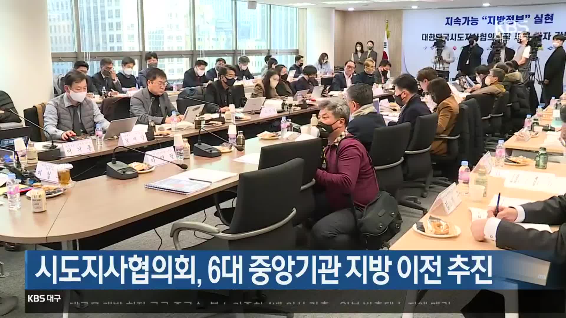 시도지사협의회, 6대 중앙기관 지방 이전 추진