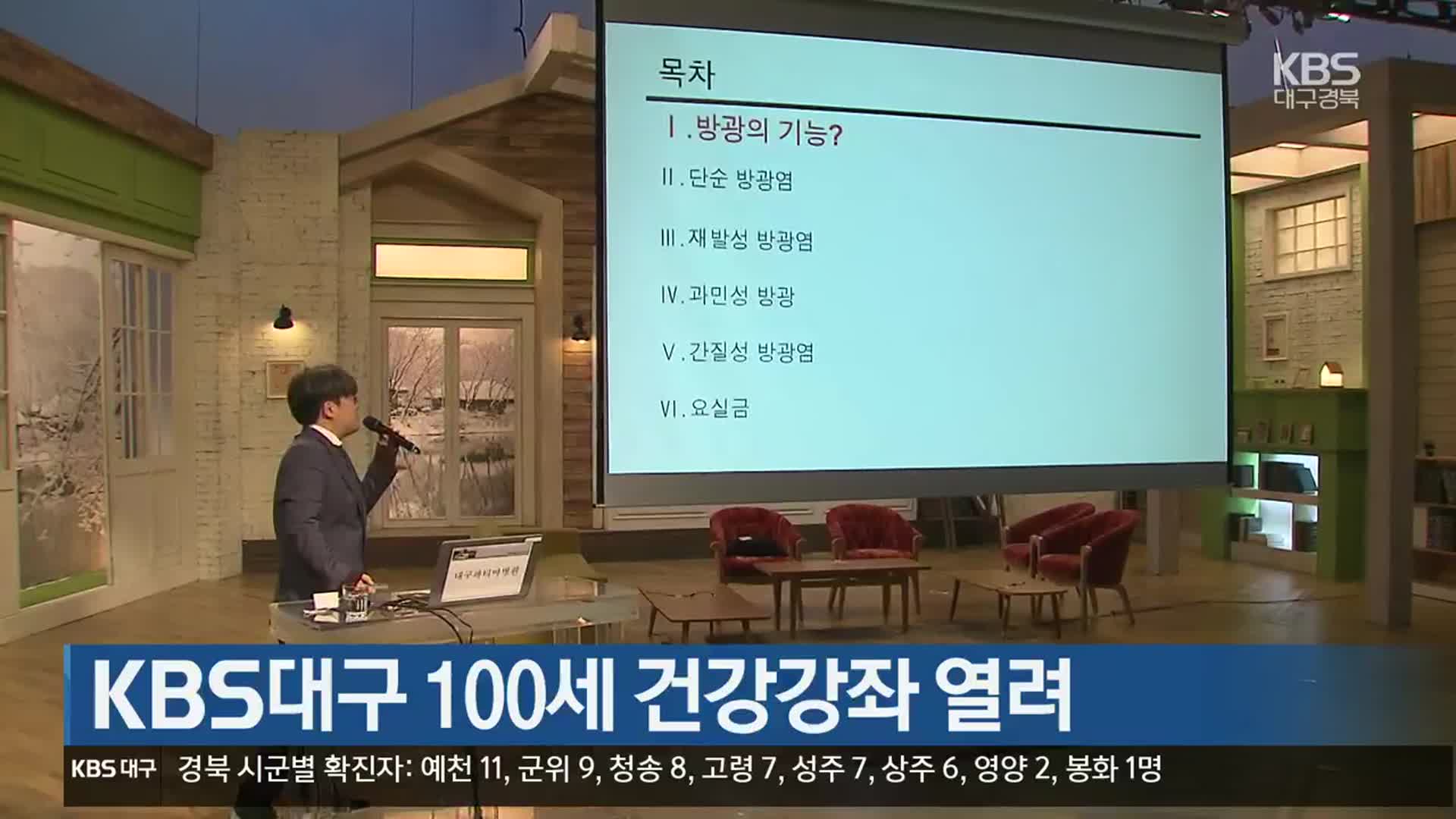 KBS대구 100세 건강강좌 열려