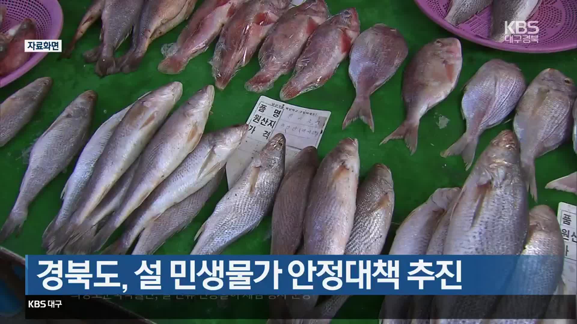 경북도, 설 민생물가 안정대책 추진