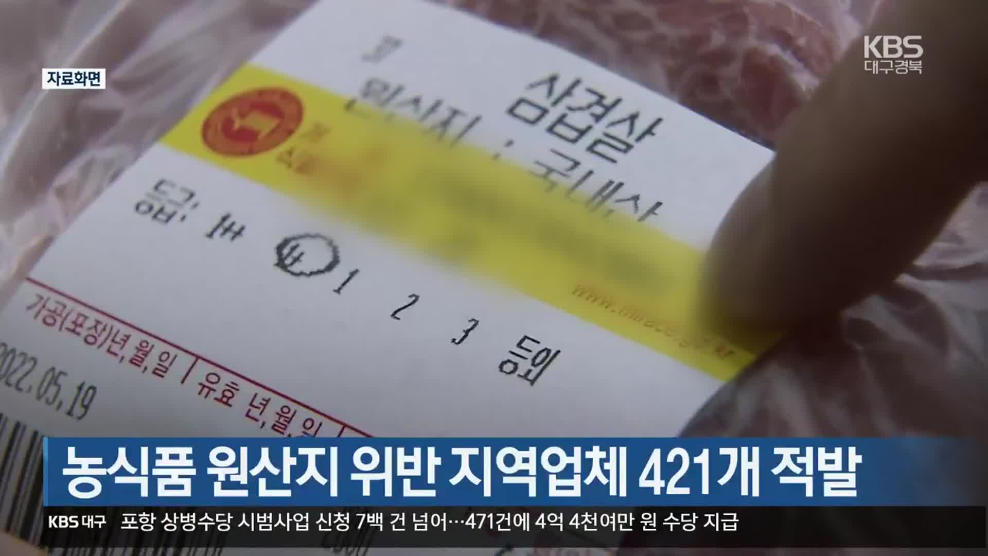 농식품 원산지 위반 대구·경북 업체 421개 적발