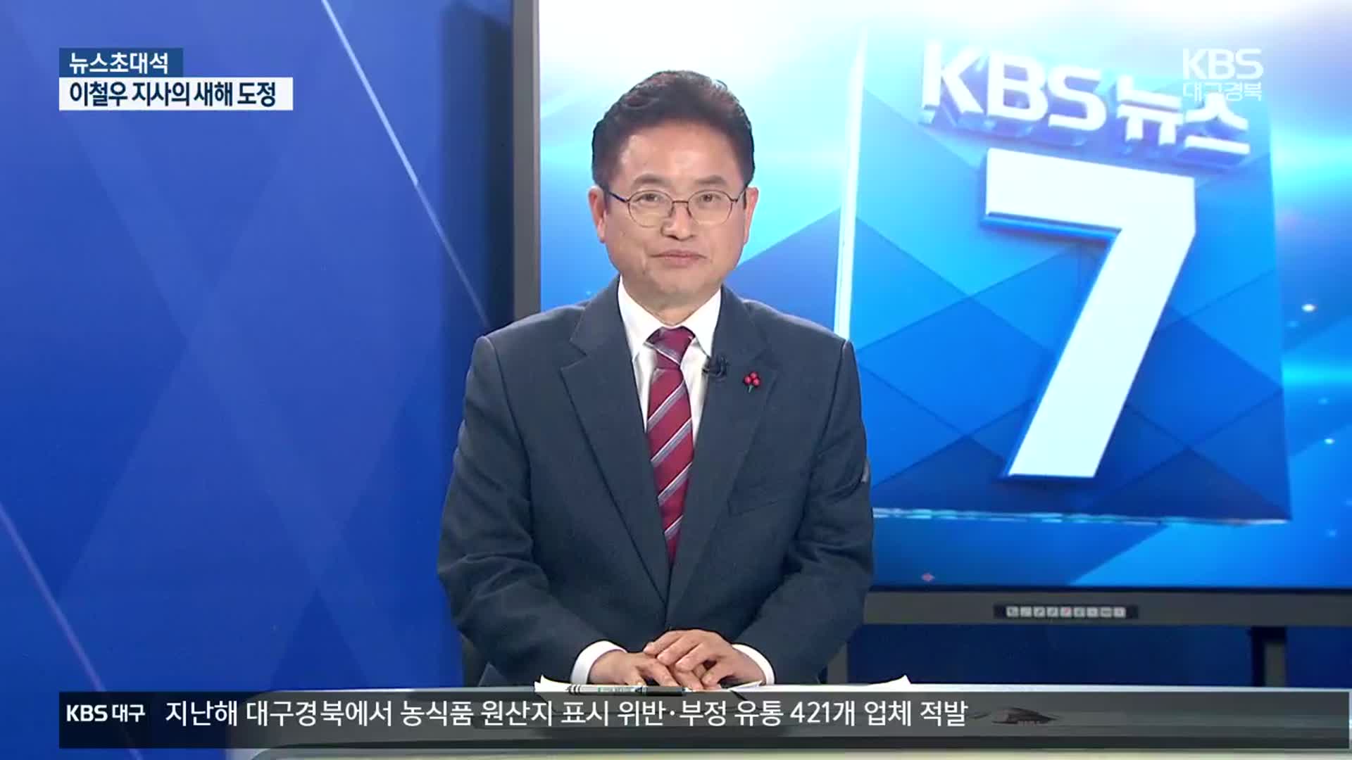 [뉴스초대석] 이철우 경북도지사, 새해 주요 도정은?