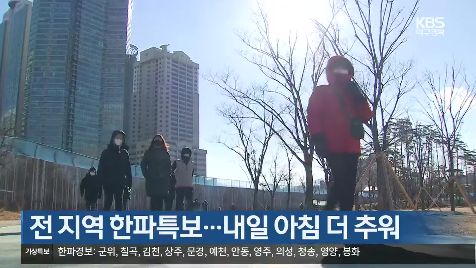대구·경북 전 지역 한파특보…내일 아침 더 추워