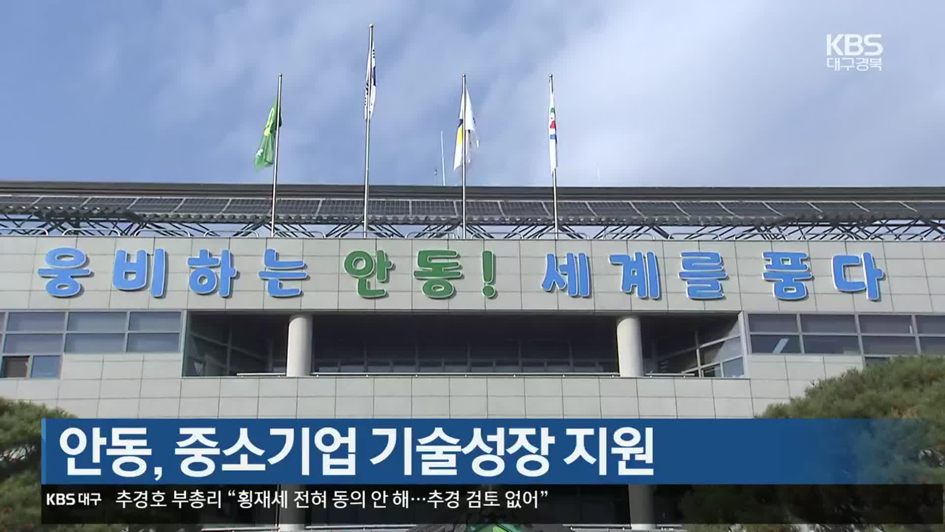 [여기는 안동] 안동, 중소기업 기술성장 지원 외