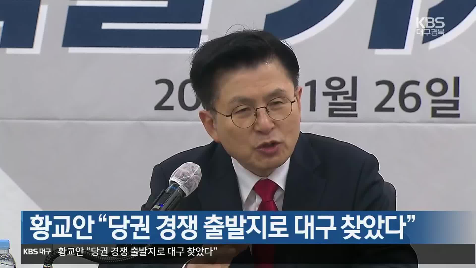 황교안 “당권 경쟁 출발지로 대구 찾았다”