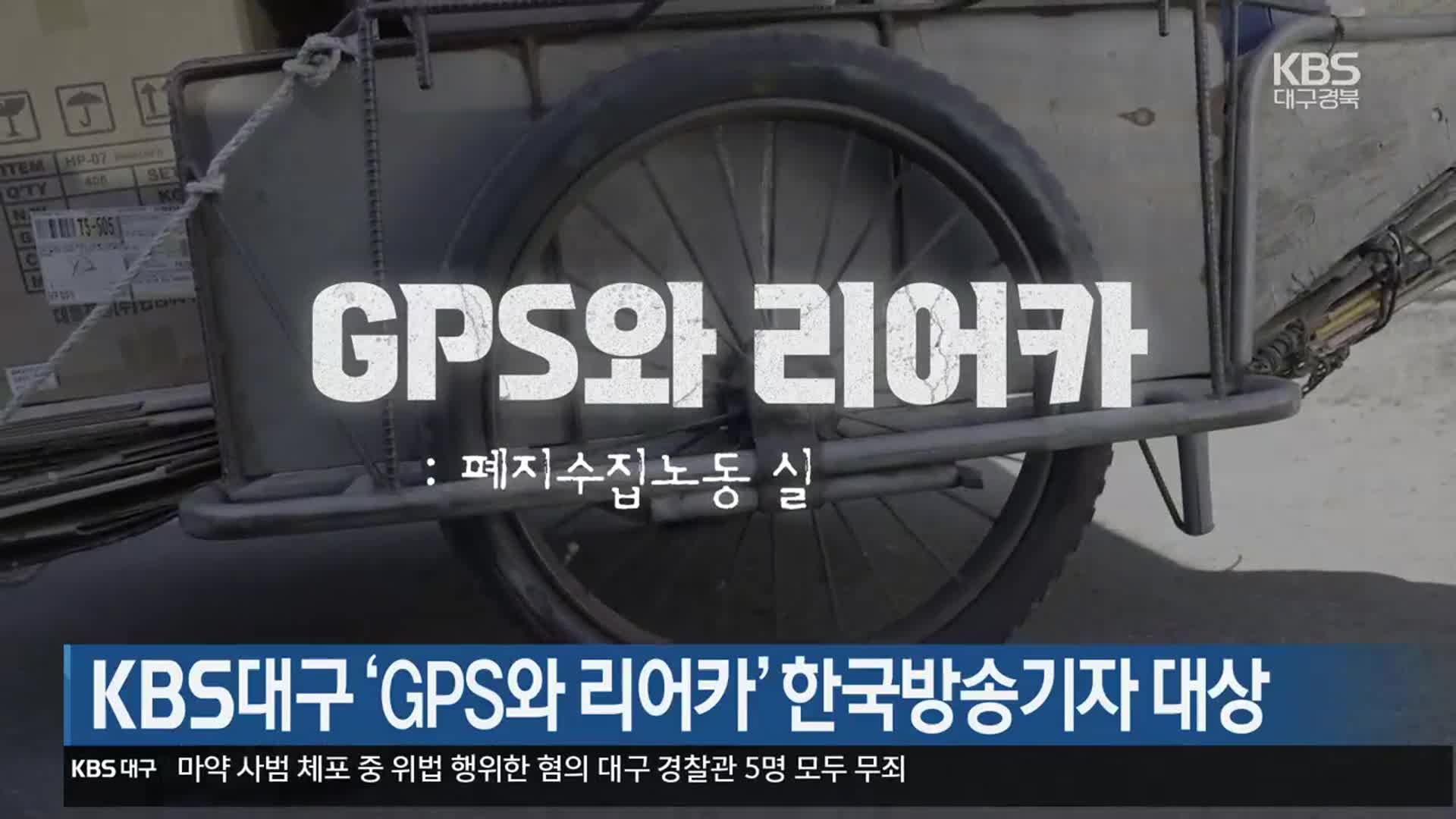 KBS대구, ‘GPS와 리어카’ 한국방송기자 대상